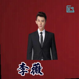 李薇